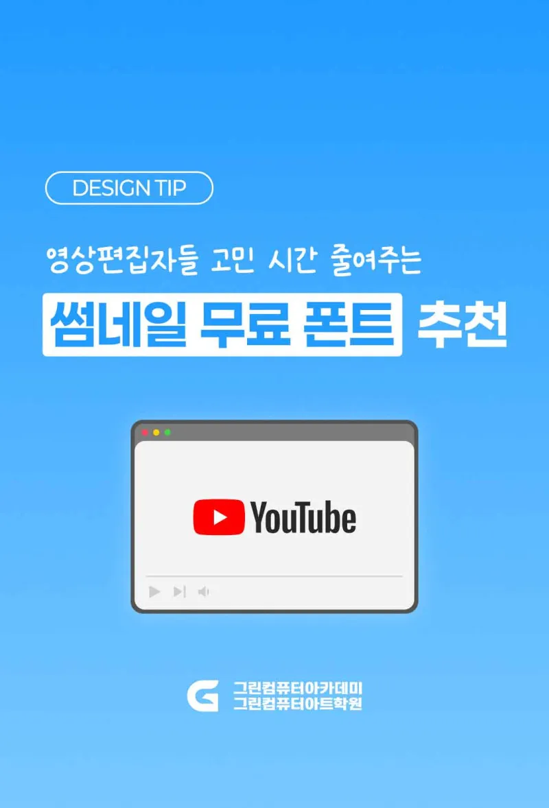 유튜브 썸네일 폰트 추천!