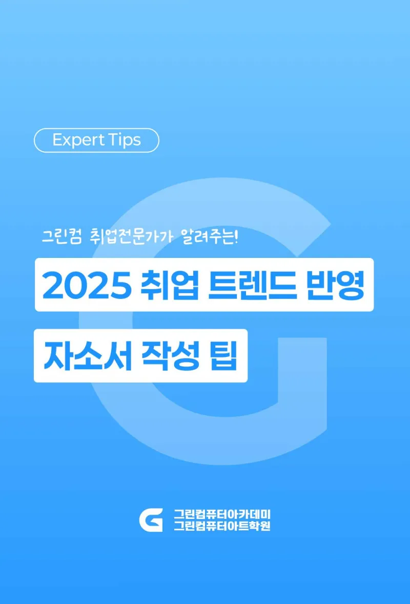 그린컴 취업 전문가가 알려주는 2025 취업 트렌드 반영 자소서 작성 팁