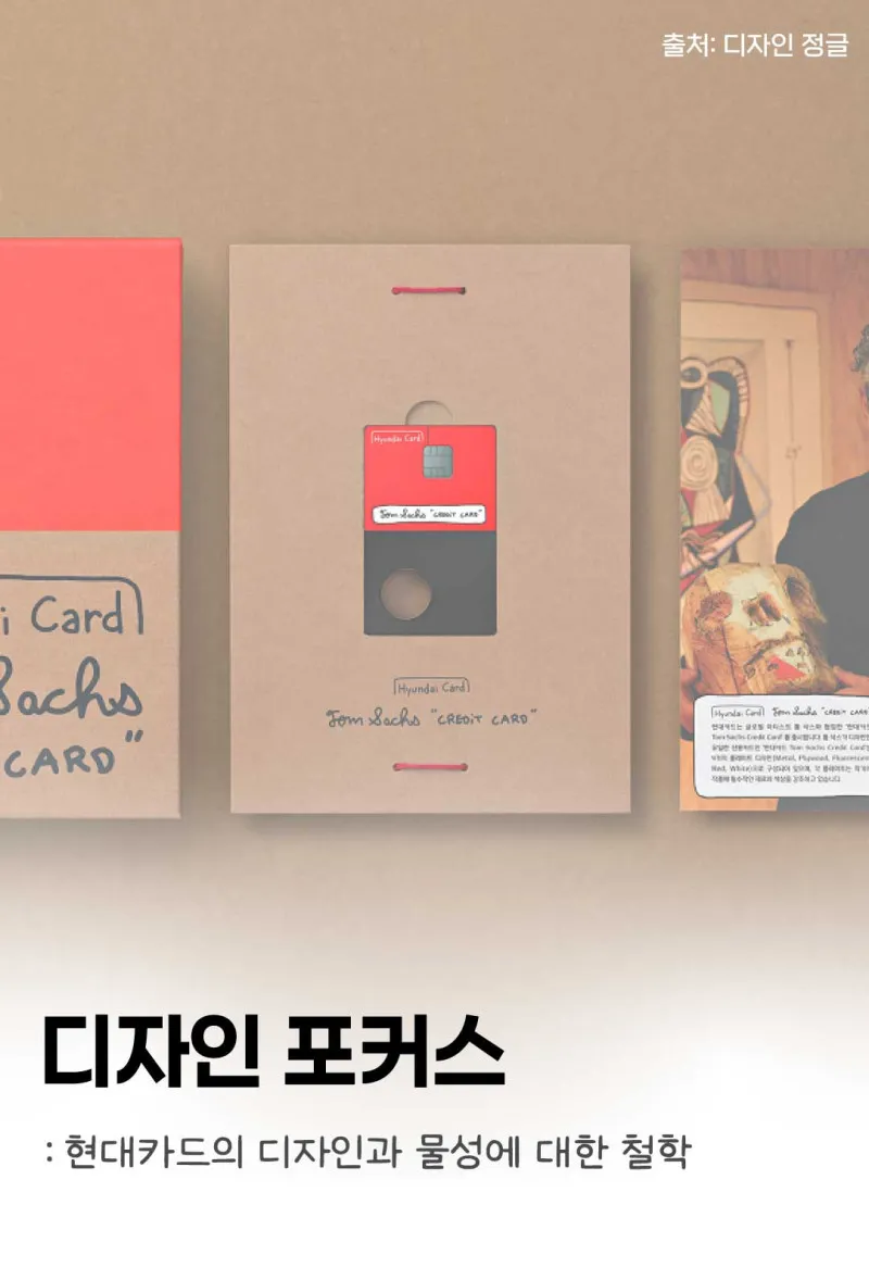 [디자인 포커스] 현대카드의 디자인과 물성에 대한 철학