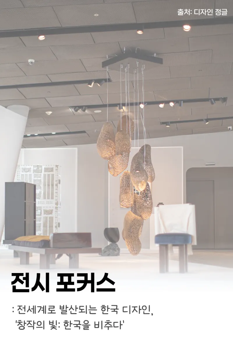 [전시 포커스] 전세계로 발산되는 한국 디자인, ‘창작의 빛: 한국을 비추다’
