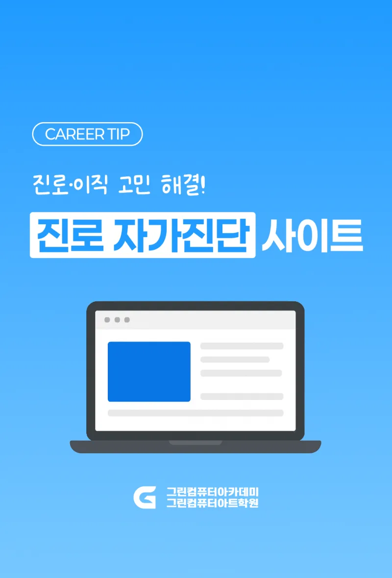 진로·이직 고민 해결! 진로 자가진단 사이트
