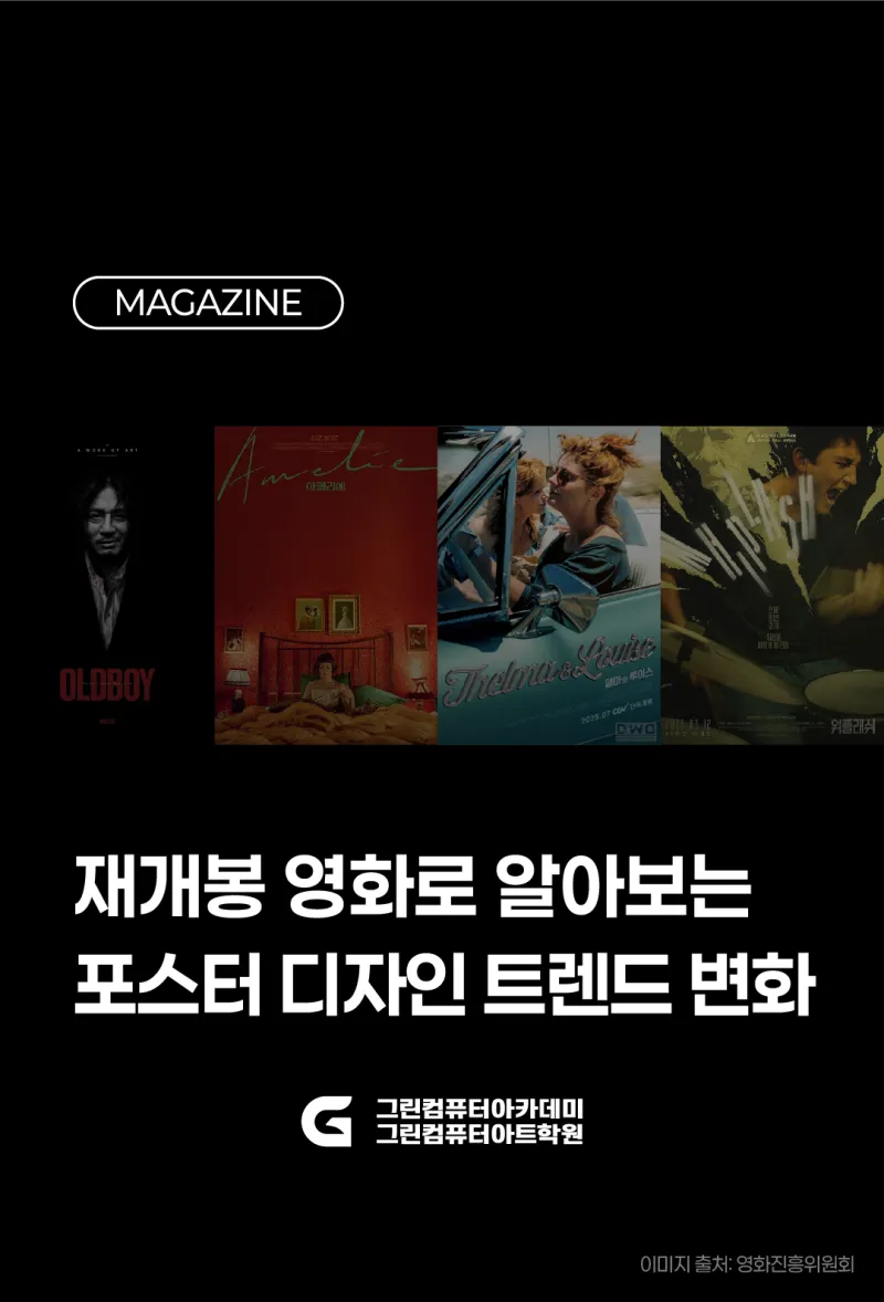 재개봉 영화로 알아보는 포스터 디자인 트렌드 변화