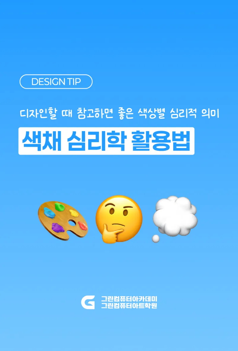 디자인할 때 참고하면 좋은 색상별 심리적 의미, 색채 심리학 활용법