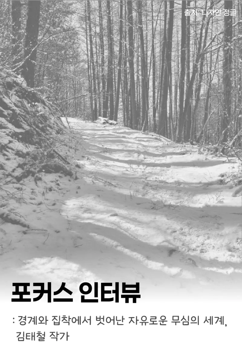 [포커스 인터뷰] 경계와 집착에서 벗어난 자유로운 무심의 세계, 김태철 작가