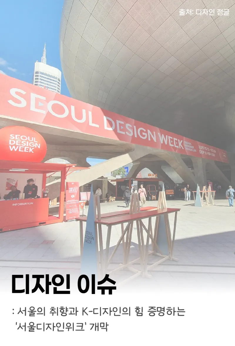 [디자인 이슈] 서울의 취향과 K-디자인의 힘 증명하는 ‘서울디자인위크’ 개막