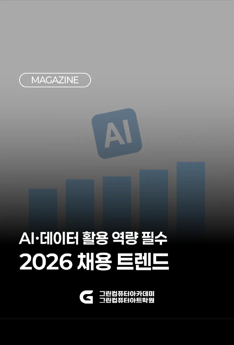 AI·데이터 활용 역량 필수, 2026 채용 트렌드