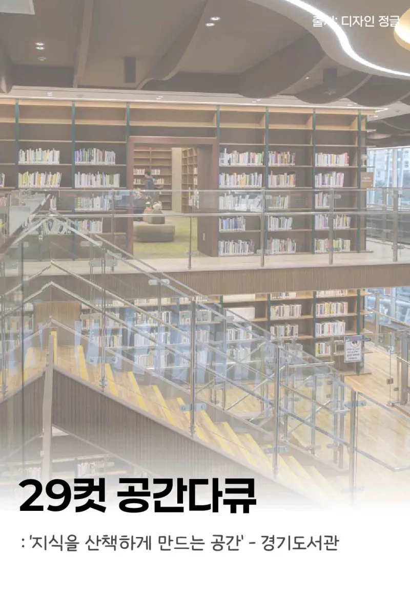 [29컷 공간다큐] ‘지식을 산책하게 만드는 공간’ - 경기도서관