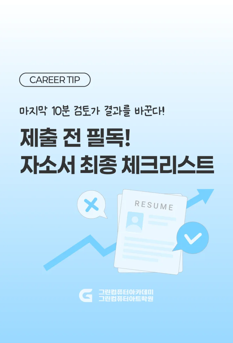제출 전 필독! 자기소개서 최종 체크리스트