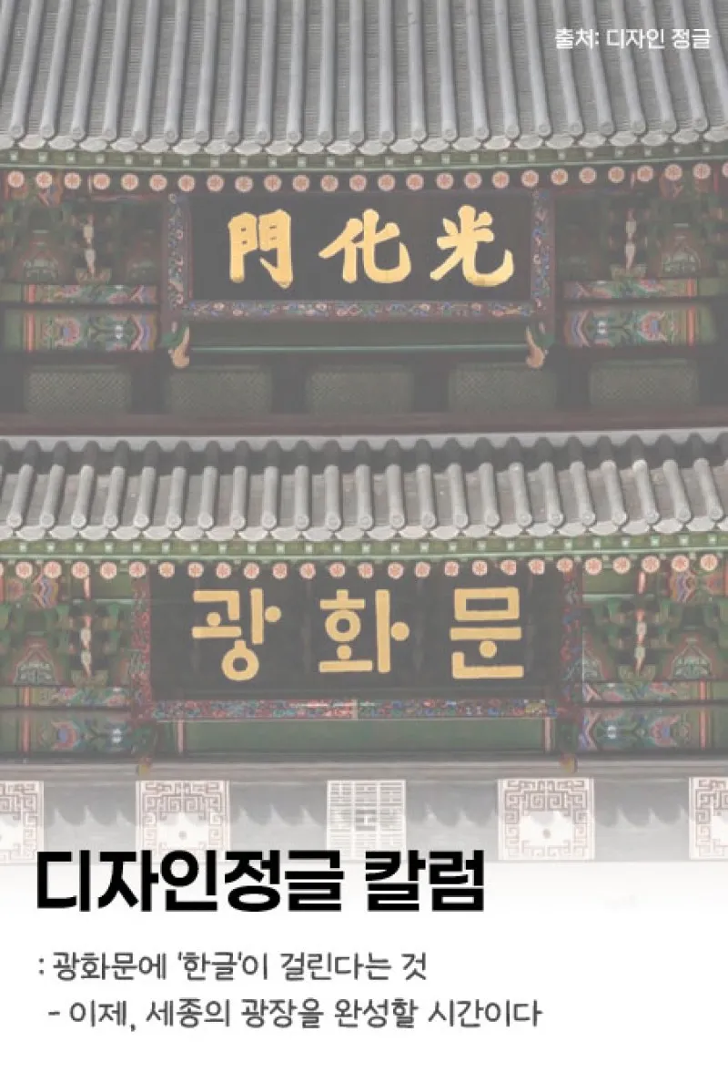 [디자인정글 칼럼] 광화문에 ‘한글‘이 걸린다는 것 - 이제, 세종의 광장을 완성할 시간이다