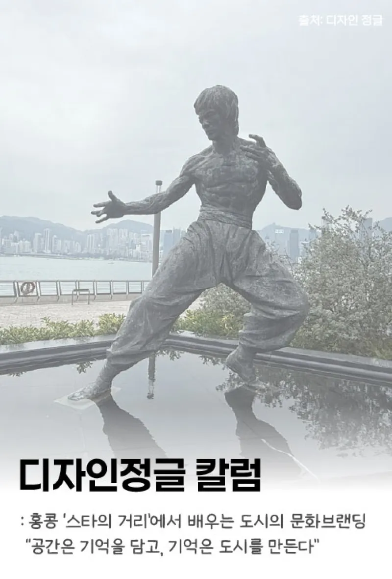 [디자인정글 칼럼] 홍콩 ‘스타의 거리’에서 배우는 도시의 문화브랜딩_ “공간은 기억을 담고, 기억은 도시를 만든다”