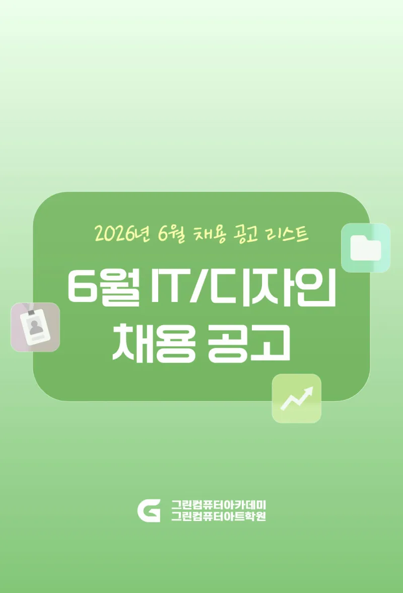 2026년 6월 채용공고 - 디자인 / 영상·마케팅 / IT