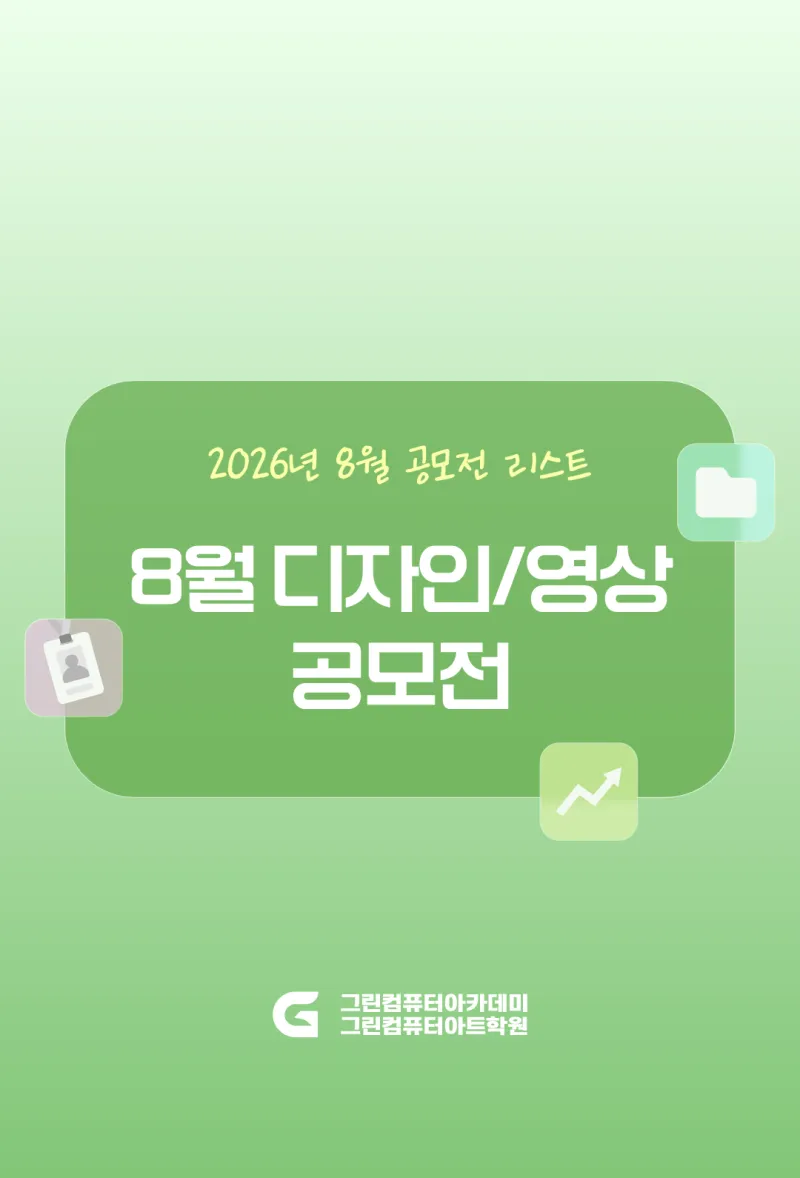 2026년 8월 공모전 - 디자인 / 영상 / AI 활용