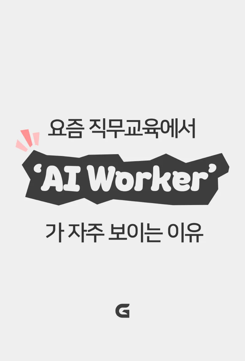 요즘 직무교육에서 'AI Worker'가 자주 보이는 이유