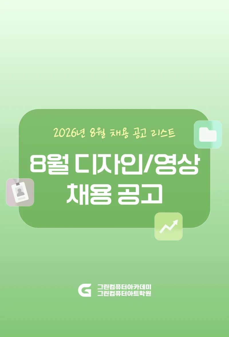 2026년 8월 채용공고 - IT 개발 / 디자인 / 영상