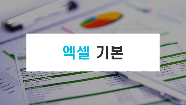 엑셀 기본