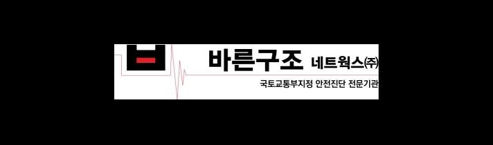 바른구조네트웍스 주식회사