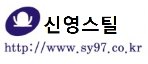 (주)신영스틸
