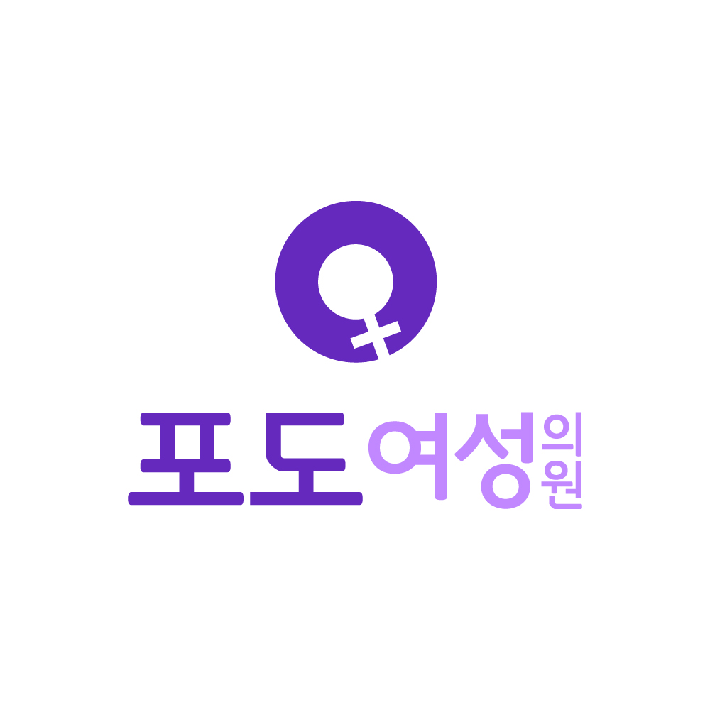 포도여성의원