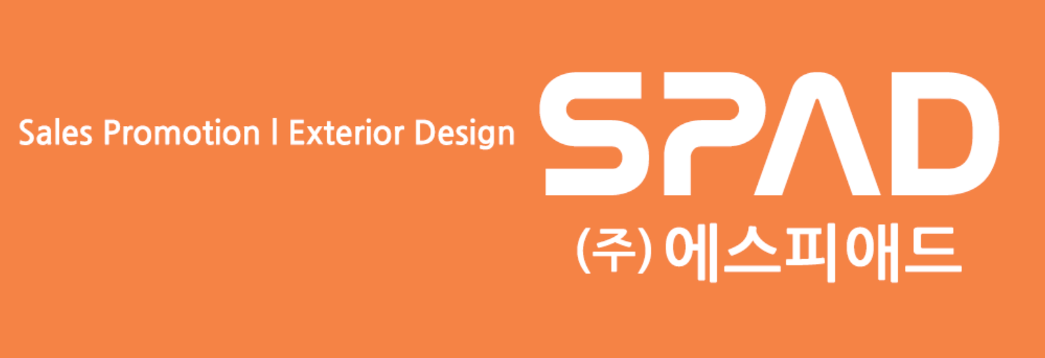 (주)에스피애드