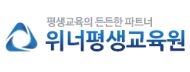위너평생교육원