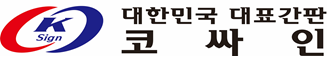 주식회사 코싸인