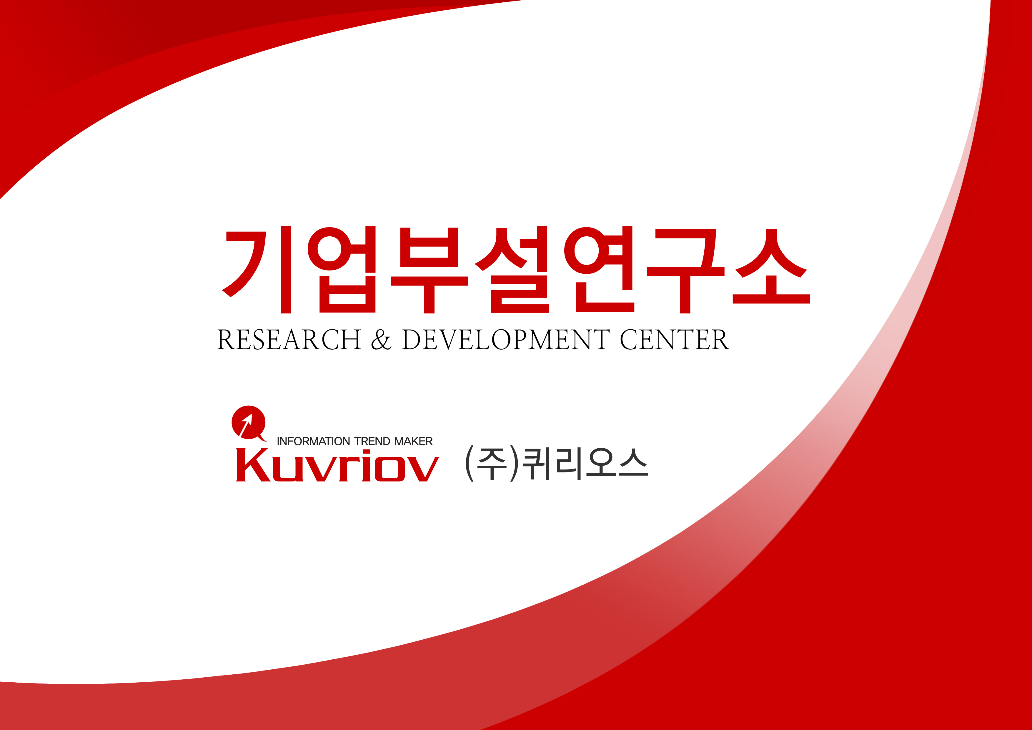(주)퀴리오스